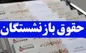 جدیدترین جزئیات از متناسب‌سازی حقوق بازنشستگان تامین اجتماعی