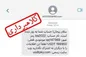 پیامک «سلام ریحان» کلاهبرداری است