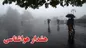 هشدار هواشناسی