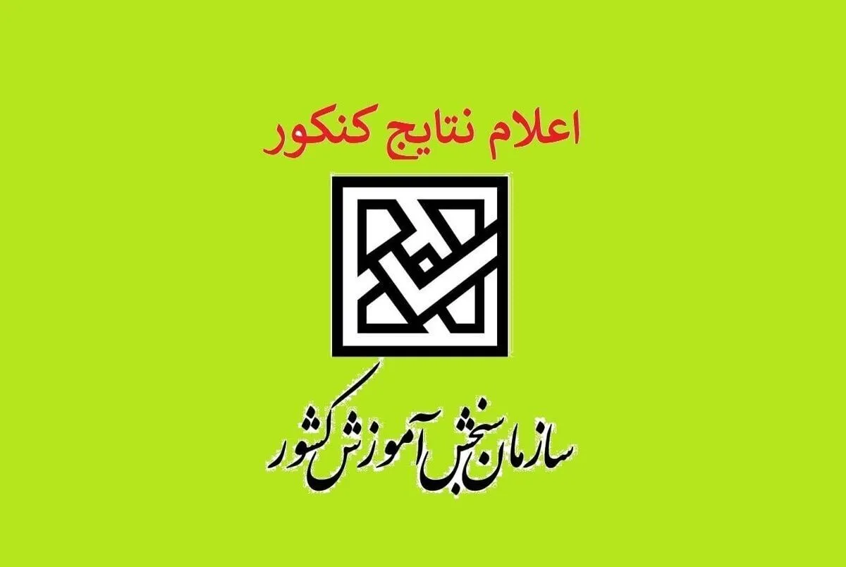 اعلام نتایج نهایی کنکور۱۴۰۲/ ثبت‌نام دانشگاه‌ها از ۱۷ مهر