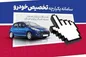 فعال‌سازی سامانه یکپارچه فروش خودرو از فردا (۳ خردادماه) + جزئیات