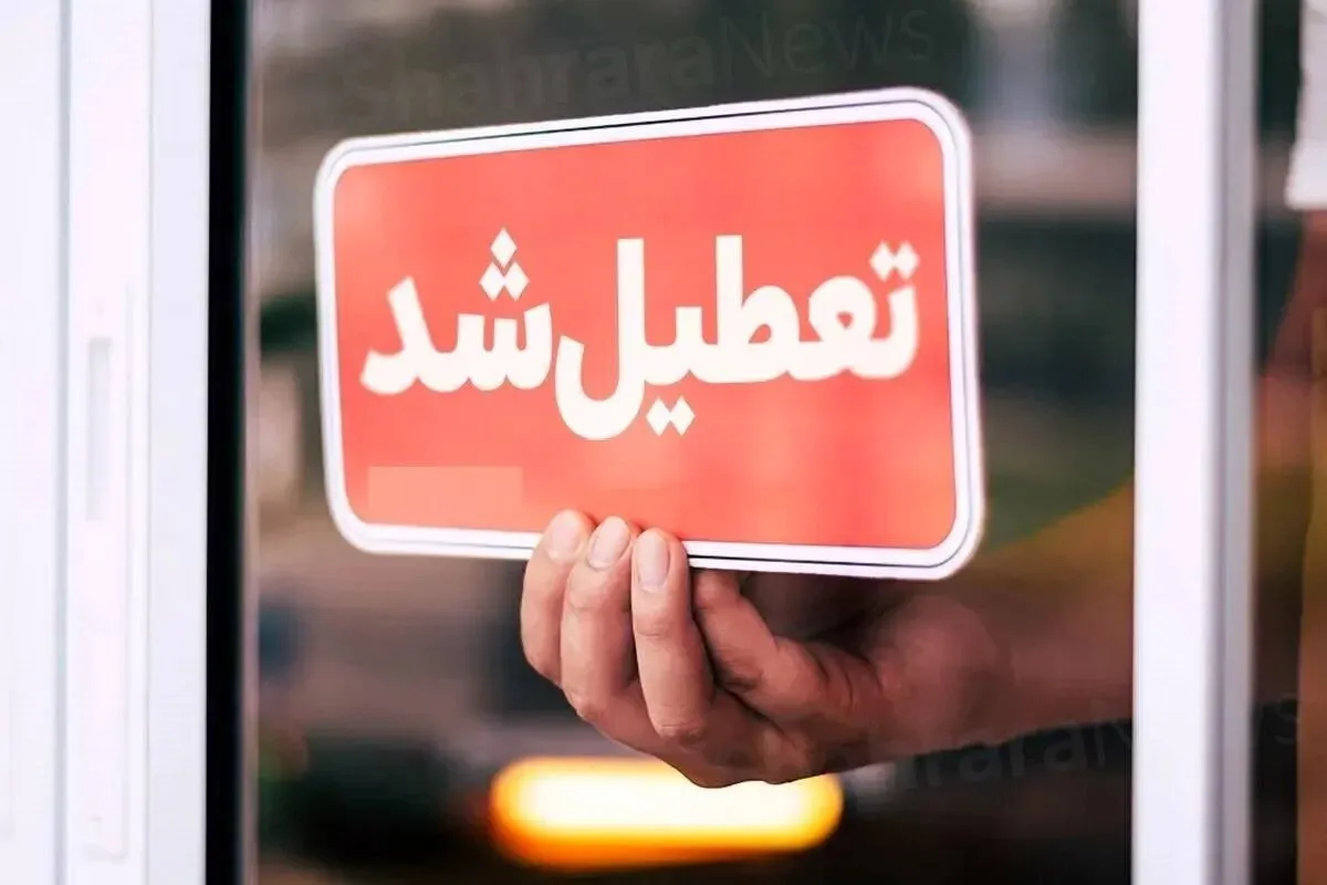 ادارات و مدارس این شهرها و استان‌ها فردا تعطیل هستند