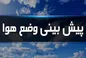 هواشناسی ایران ۱۴۰۲/۰۳/۲۱