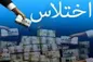 باز هم اختلاس؛ این‌ بارماجرای اختلاس ۳۰۰ میلیاردی فرماندار بانه