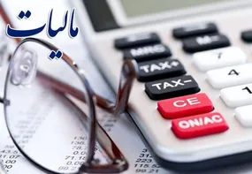 تمام مالیات‌هایی که سال بعد باید بدهید+ اینفوگرافیک