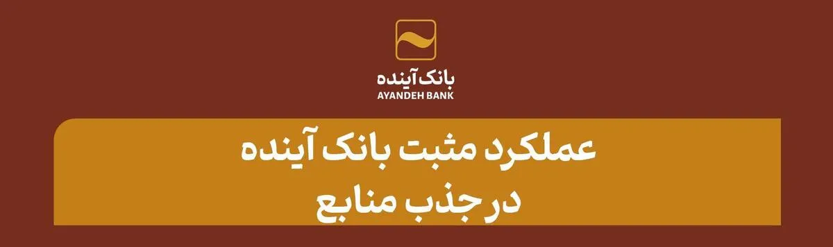 در بازه‌زمانی ۶ ماهه اخیر صورت گرفت؛ عملکرد مثبت بانک آینده در جذب منابع