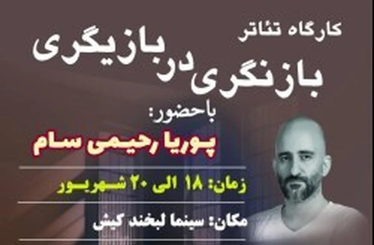 برگزاری کارگاه آموزشی تئاتر در کیش