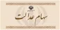 راهکار مجلس برای تعیین تکلیف جاماندگان سهام عدالت