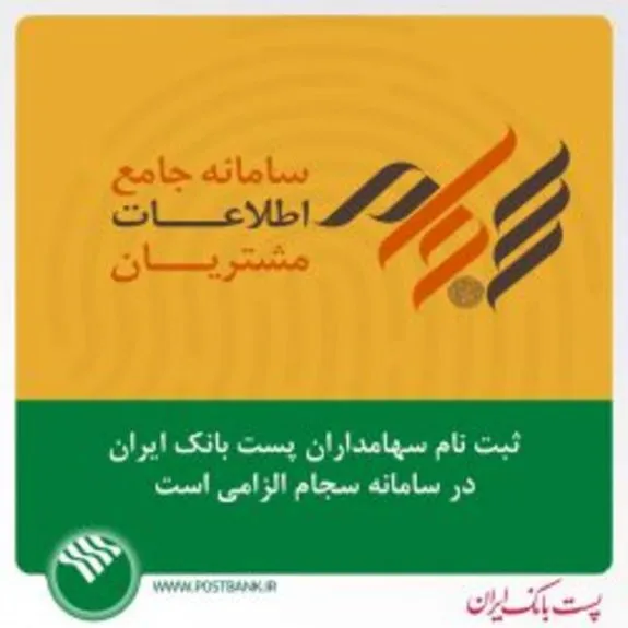 ثبت‌نام سهامداران پست بانک در سامانه سجام الزامی است