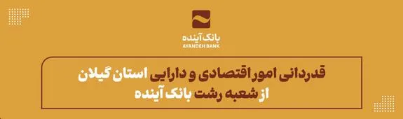 قدردانی امور اقتصادی و دارایی استان گیلان از شعبه رشت بانک آینده