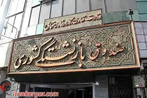 بی&zwnj;کفایتی مدیران دلیل افزایش سن بازنشستگی + فیلم