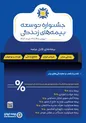 جشنواره توسعه بیمه‌های زندگی بیمه ایران آغاز شد