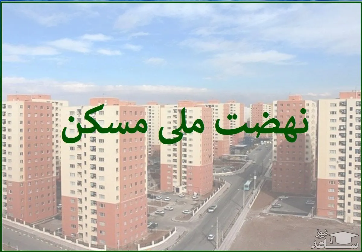 ثبت نام در طرح نهضت ملی مسکن متوقف شد