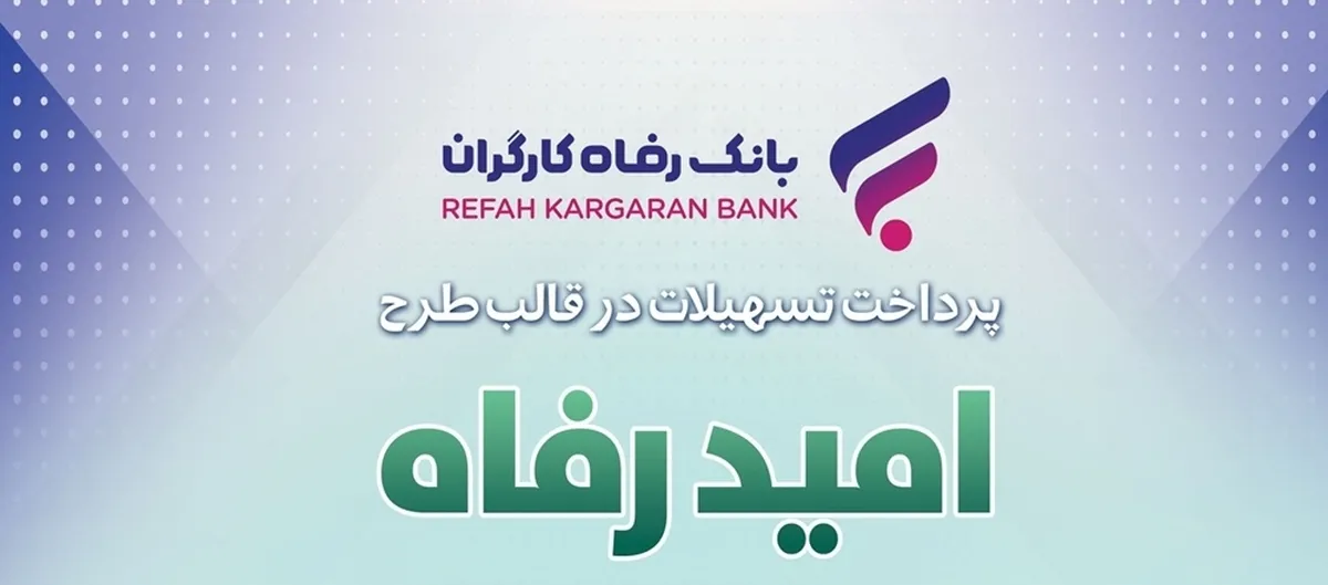 اسامی برگزیدگان خرداد ماه قرعه‌کشی تسهیلات طرح  امید رفاه  بانک رفاه کارگران اعلام شد