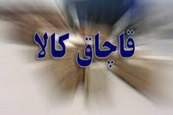کشف ۱۰میلیارد ریال کالای قاچاق توسط پلیس راه‌آهن تهران
