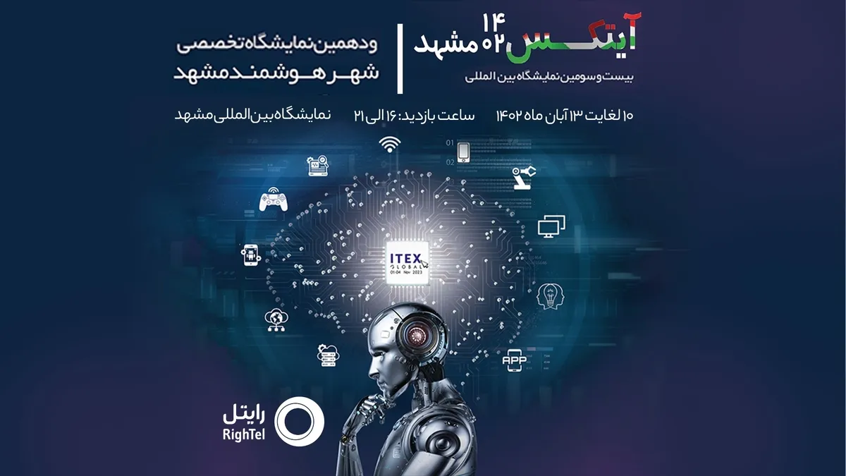 حضور رایتل در نمایشگاه آیتکس ۱۴۰۲ مشهد
