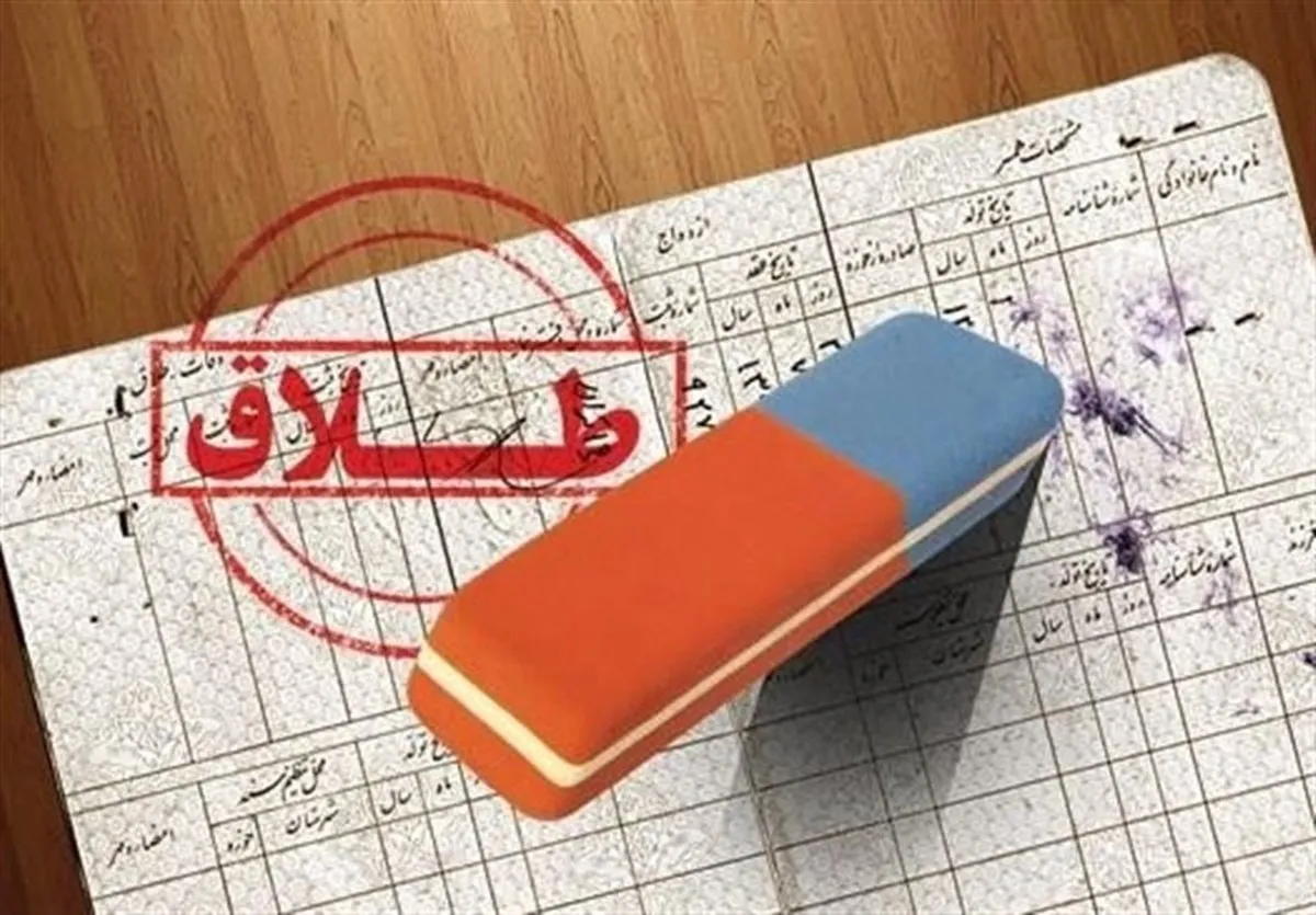 هشدار رسمی درباره افزایش نرخ طلاق در ایران