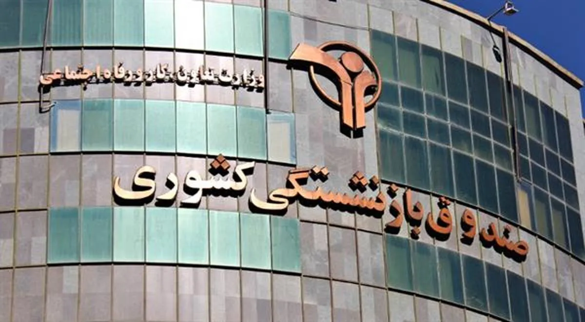 کارنامه سیاه صندوق‌های بازنشستگی