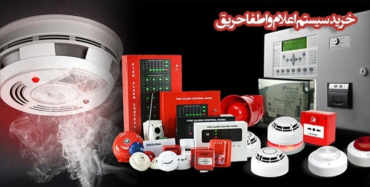 راهنمای خرید سیستم اعلام و اطفا حریق