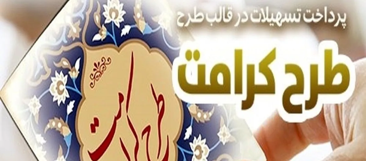 طرح  کرامت  بانک رفاه کارگران بازنگری و تمدید شد