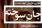 «شقایق دهقان» فردا صدای «جان سوخته» می‌شود