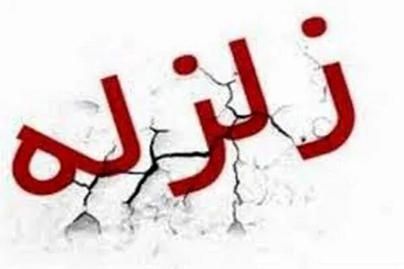 زلزله پیشوا را لرزاند