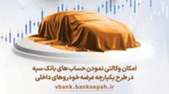 امکان وکالتی نمودن حساب‌های بانک سپه در طرح یکپارچه عرضه خودرو‌های داخلی