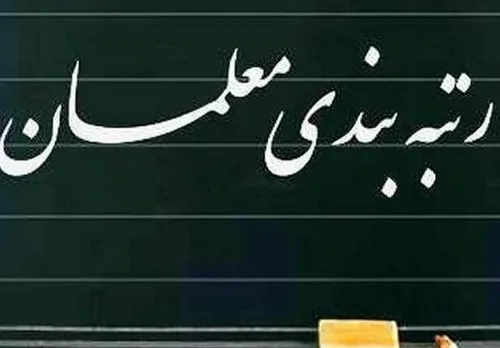 مدارک رتبه بندی معلمان چگونه تایید می&zwnj;شود؟