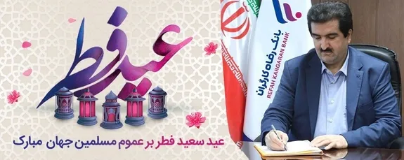 پیام تبریک مدیرعامل بانک رفاه کارگران به مناسبت فرا رسیدن عید سعید فطر