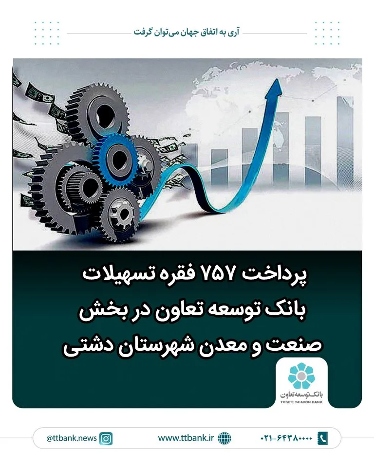 پرداخت ۷۵۷ فقره تسهیلات بانک توسعه تعاون در بخش صنعت و معدن شهرستان دشتی