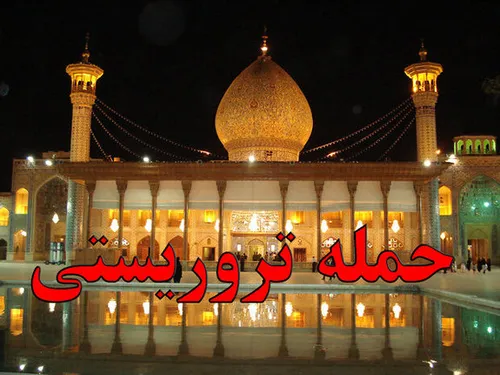 اولین شلیک تروریست در حرم شاهچراغ (فیلم)