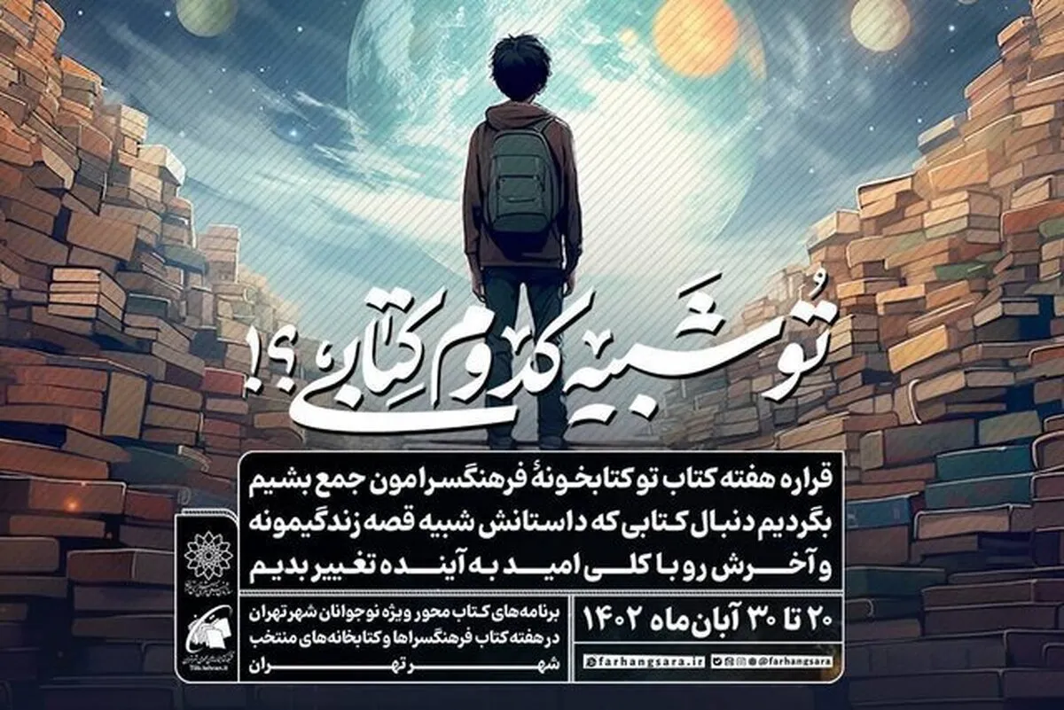از ثبت‌نام رایگان کتابخانه‌ها تا «تو شبیه کدوم کتابی؟!»
