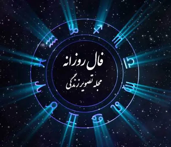 فال روزانه