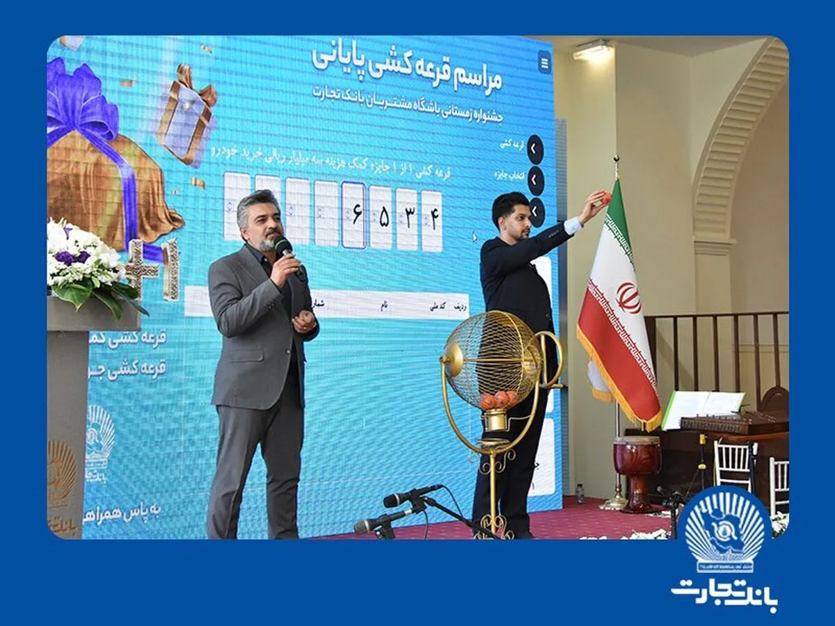 هدیه بانک تجارت به مشتری خوش‌شانس