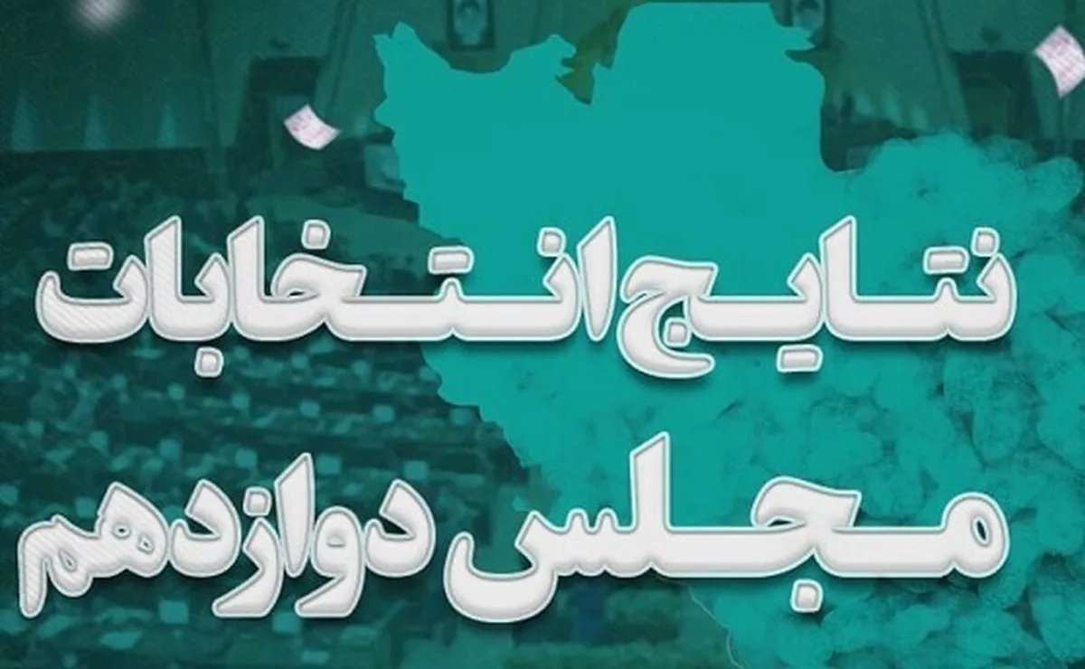 نتایج نهایی شمارش آرا انتخابات مجلس شورای اسلامی در سراسر کشور