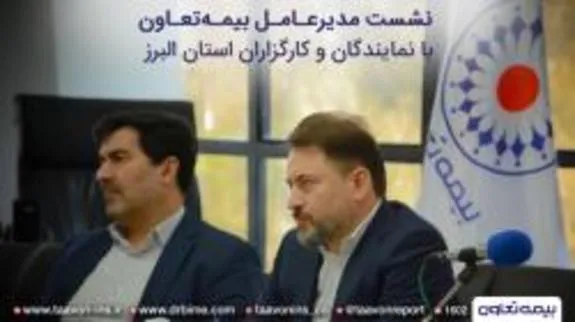 همایش مدیران و شبکه فروش بیمه تعاون در استان البرز برگزار شد