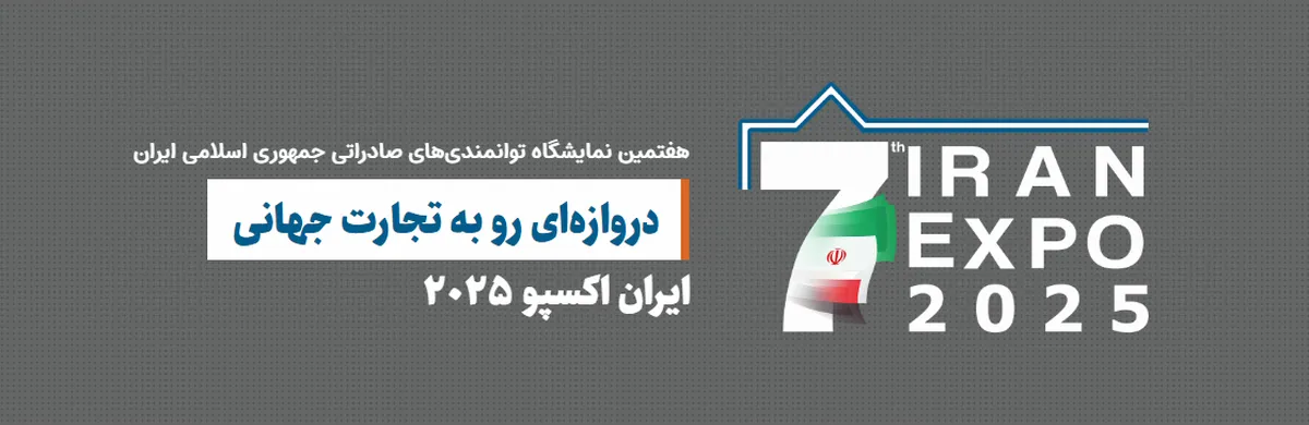 هفتمین نمایشگاه ایران اکسپو از امروز به مدت ۵ روز آغاز شد