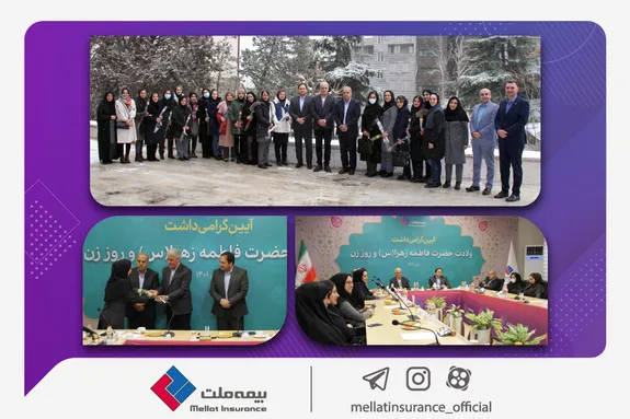با حضور مدیرعامل و اعضای هیئت مدیره؛ آیین گرامی‌داشت روز زن در بیمه ملت برگزار شد