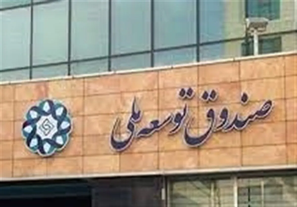 طلب ۱۰۰ میلیارد دلاری صندوق توسعه ملی از دولت