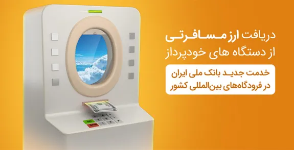 خدمت جدید بانک ملی ایران در فرودگاه‌های بین المللی کشور