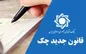 جزییات قانون جدید چک