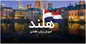 چگونه زبان هلندی را در ۳ ماه یاد بگیریم؟