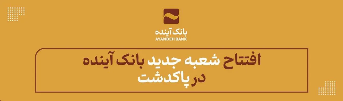 افتتاح شعبه جدید بانک آینده در پاکدشت