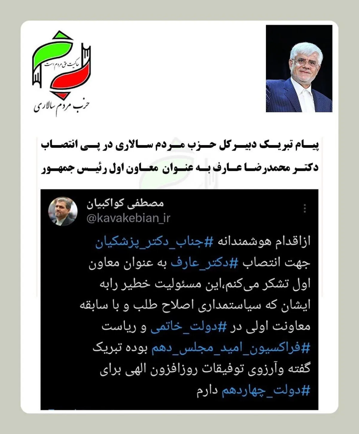 پیام تبریک دبیرکل حزب مردم‌سالاری در پی انتصاب دکتر محمدرضا عارف به عنوان معاون اول رئیس جمهور