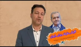 پویش یک دقیقه برای ایران با محسن اتابکی