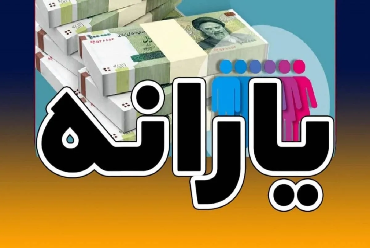 اعلام مبلغ و زمان واریز یارانه شهریورماه ۱۴۰۲