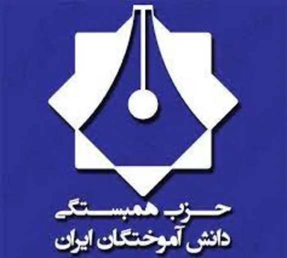 بیانیه حزب همبستگی دانش آموختگان ایران به مناسبت ۱۶ آذر - روز دانشجو