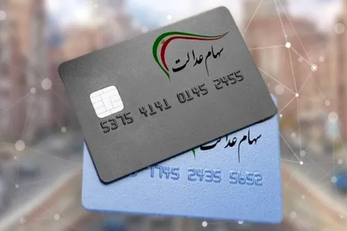 جاماندگان از سود سهام عدالت بخوانند