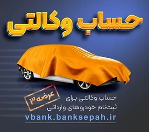 امکان وکالتی نمودن حساب&zwnj;های بانک سپه در طرح فروش خودرو&zwnj;های وارداتی