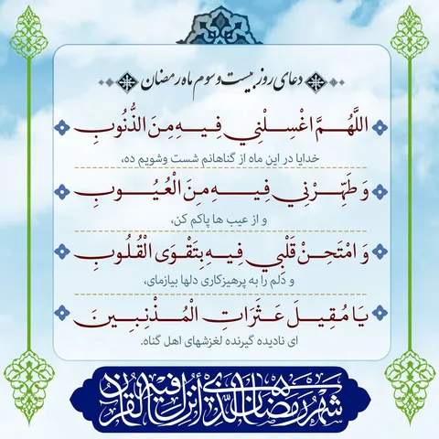 دعای روز بیست و سوم ماه مبارک رمضان